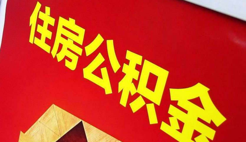 杏花岭出境定居怎么提取公积金？